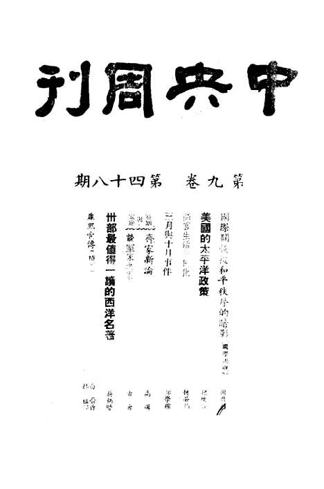 【中央周刊】十六 - 刘光炎中央周刊社南京.pdf