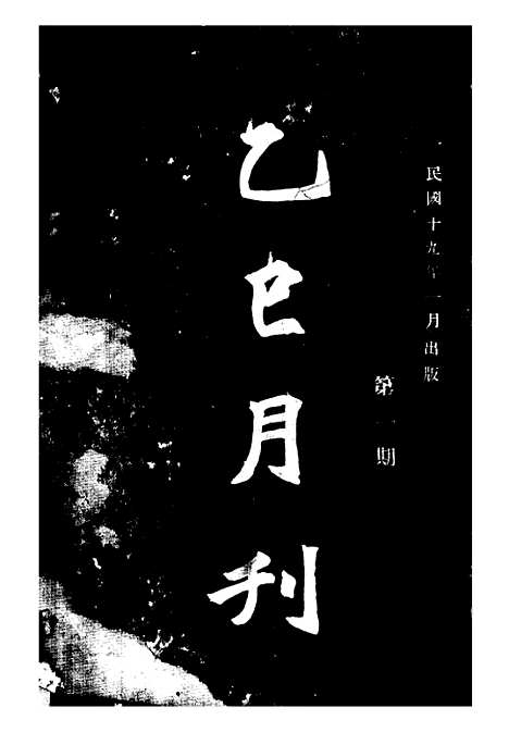 【乙巳月刊】一.pdf