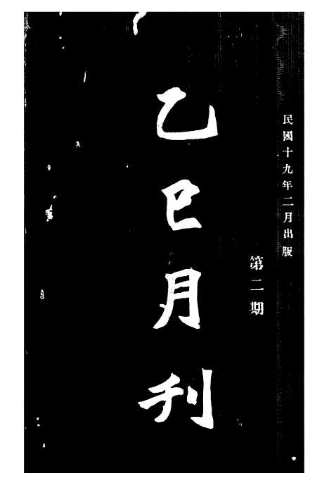 【乙巳月刊】二.pdf