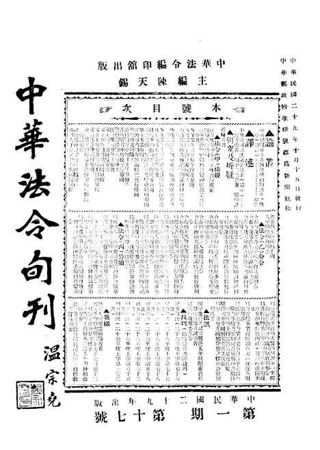 【中华法令旬刊】一 - 陈天锡中华法令编印馆北京.pdf