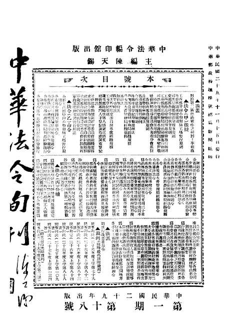 【中华法令旬刊】二 - 陈天锡中华法令编印馆北京.pdf