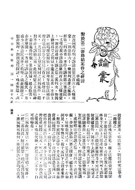 【中华法令旬刊】二 - 陈天锡中华法令编印馆北京.pdf