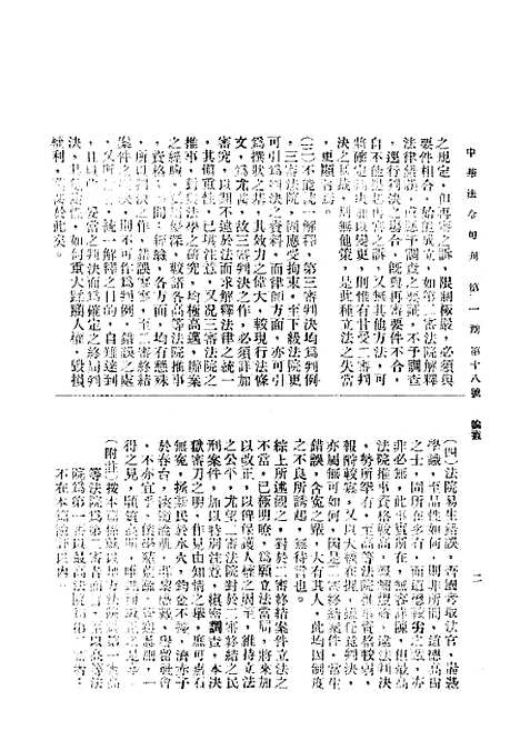 【中华法令旬刊】二 - 陈天锡中华法令编印馆北京.pdf