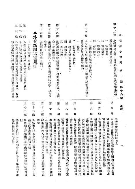 【中华法令旬刊】二 - 陈天锡中华法令编印馆北京.pdf