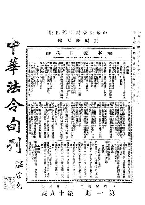 【中华法令旬刊】三 - 陈天锡中华法令编印馆北京.pdf