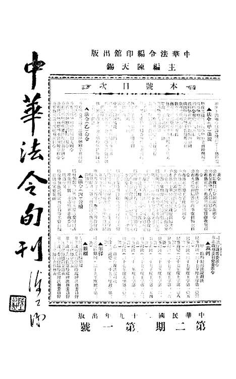 【中华法令旬刊】四 - 陈天锡中华法令编印馆北京.pdf