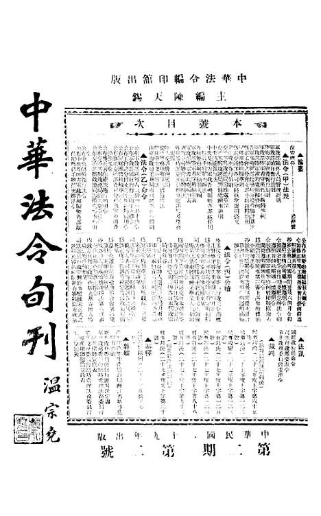 【中华法令旬刊】五 - 陈天锡中华法令编印馆北京.pdf