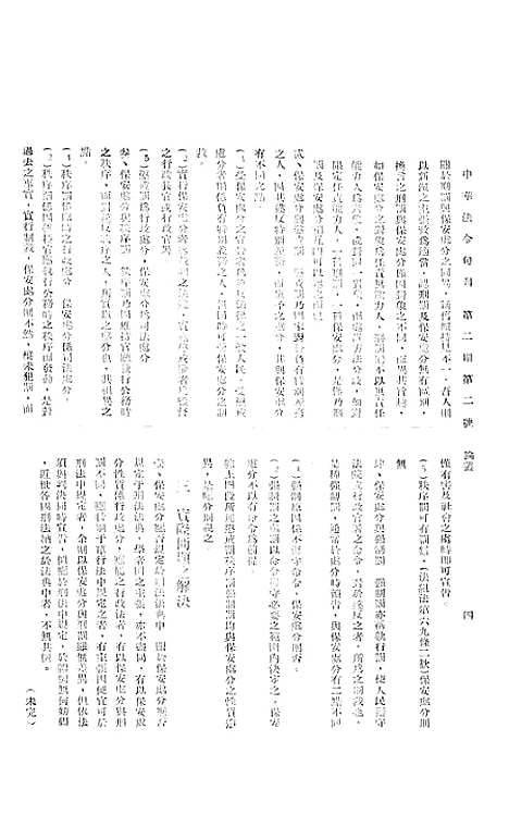 【中华法令旬刊】五 - 陈天锡中华法令编印馆北京.pdf