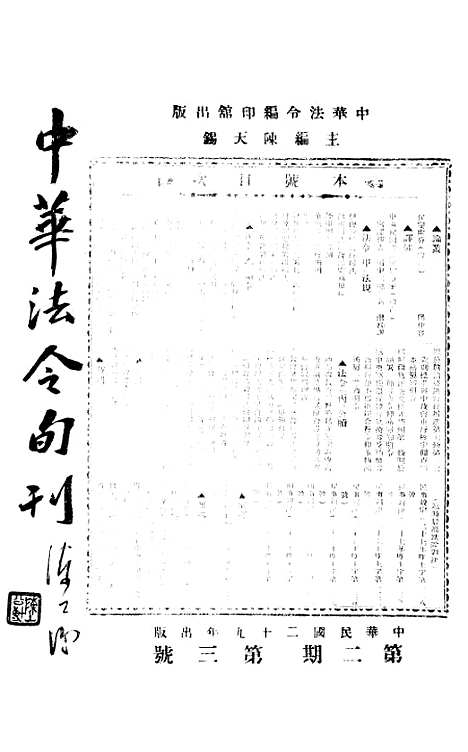 【中华法令旬刊】六 - 陈天锡中华法令编印馆北京.pdf