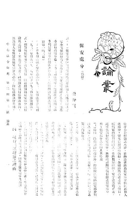 【中华法令旬刊】六 - 陈天锡中华法令编印馆北京.pdf