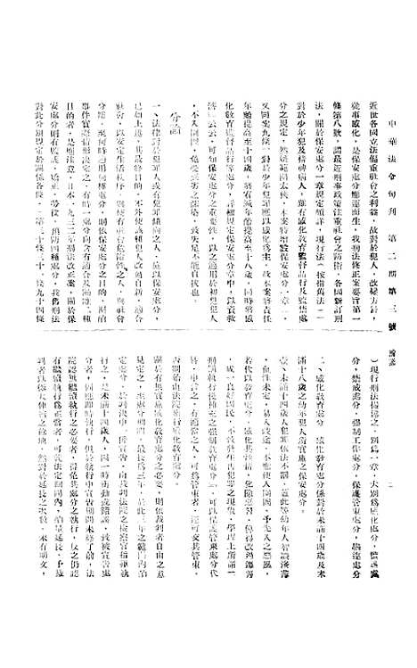 【中华法令旬刊】六 - 陈天锡中华法令编印馆北京.pdf