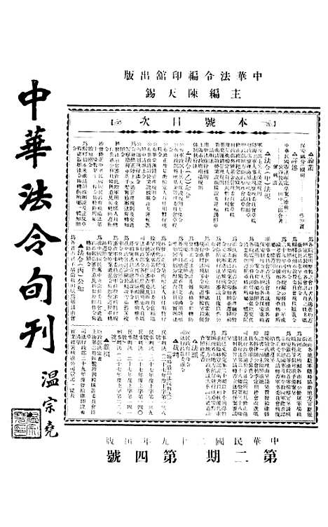 【中华法令旬刊】七 - 陈天锡中华法令编印馆北京.pdf