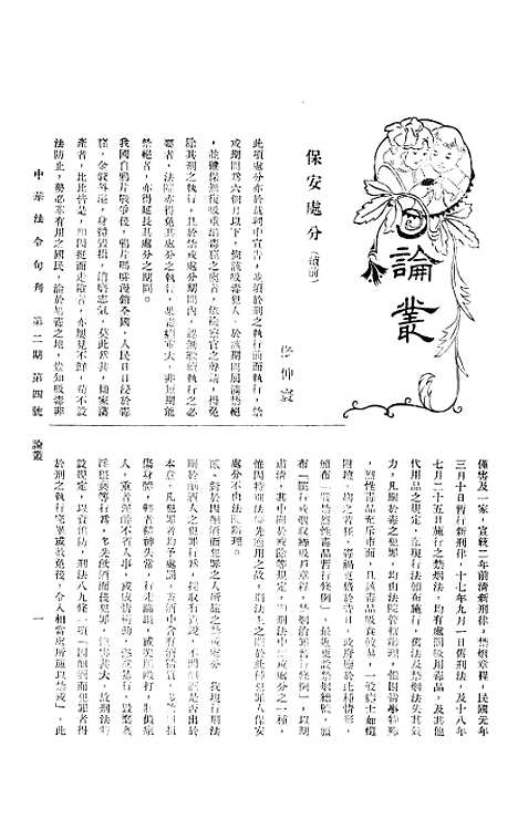 【中华法令旬刊】七 - 陈天锡中华法令编印馆北京.pdf