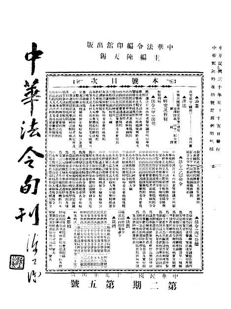 【中华法令旬刊】八 - 陈天锡中华法令编印馆北京.pdf