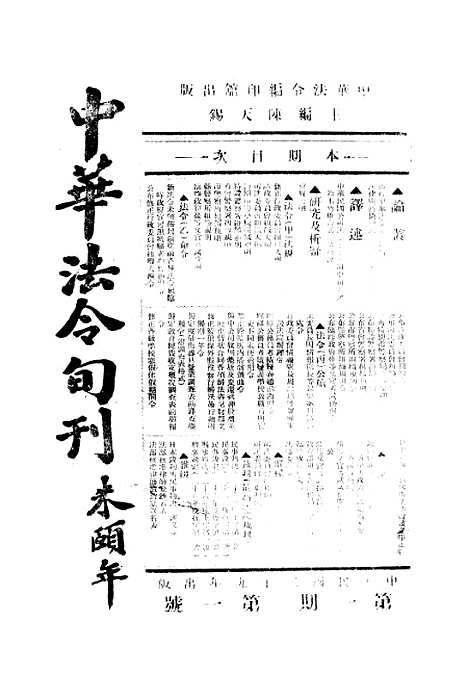 【中华法令旬刊】一 - 陈天锡中华法令编印馆北京.pdf