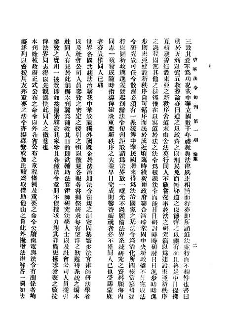 【中华法令旬刊】一 - 陈天锡中华法令编印馆北京.pdf