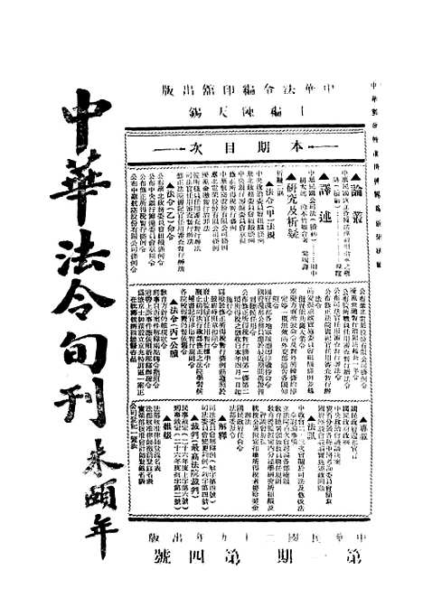 【中华法令旬刊】三 - 陈天锡中华法令编印馆北京.pdf