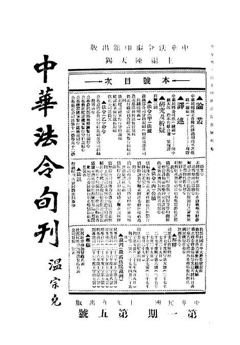 【中华法令旬刊】四 - 陈天锡中华法令编印馆北京.pdf