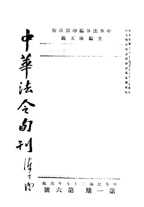 【中华法令旬刊】五 - 陈天锡中华法令编印馆北京.pdf