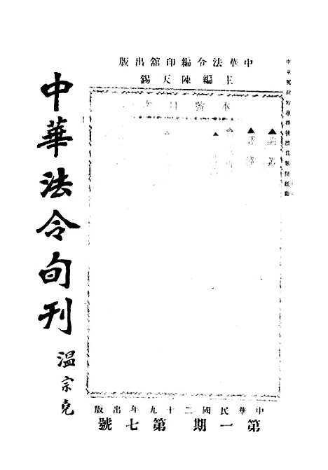 【中华法令旬刊】六 - 陈天锡中华法令编印馆北京.pdf