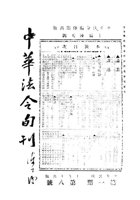 【中华法令旬刊】七 - 陈天锡中华法令编印馆北京.pdf