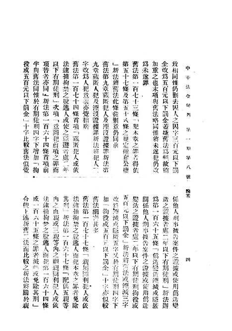 【中华法令旬刊】七 - 陈天锡中华法令编印馆北京.pdf