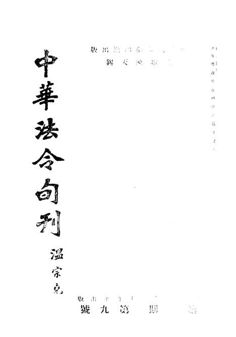 【中华法令旬刊】八 - 陈天锡中华法令编印馆北京.pdf