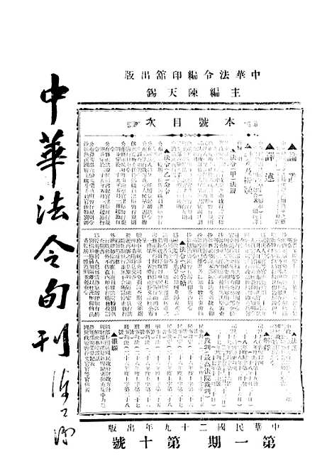 【中华法令旬刊】九 - 陈天锡中华法令编印馆北京.pdf