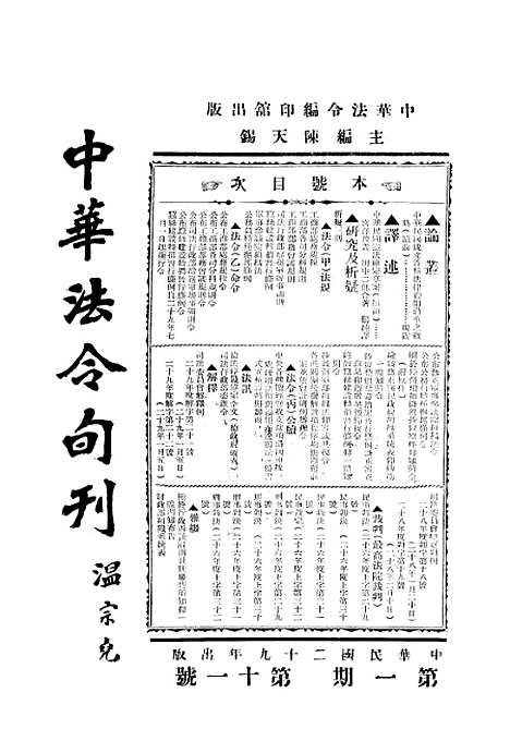 【中华法令旬刊】十 - 陈天锡中华法令编印馆北京.pdf