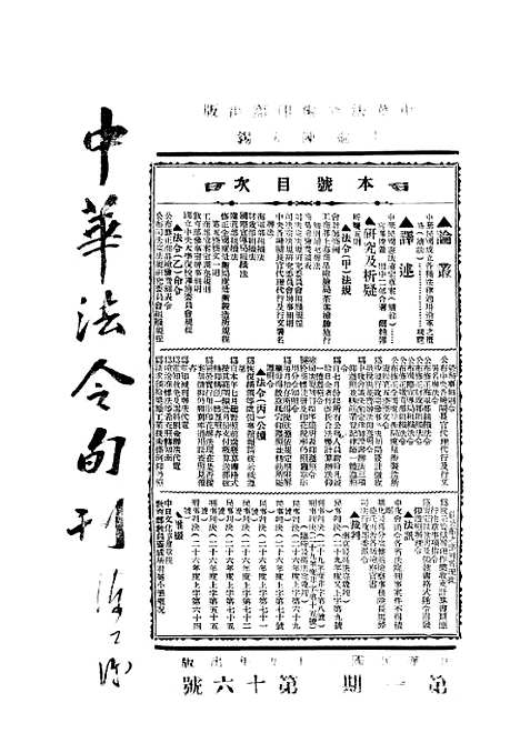 【中华法令旬刊】十一 - 陈天锡中华法令编印馆北京.pdf