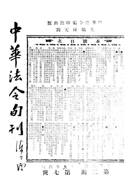 【中华法令旬刊】十二 - 陈天锡中华法令编印馆北京.pdf