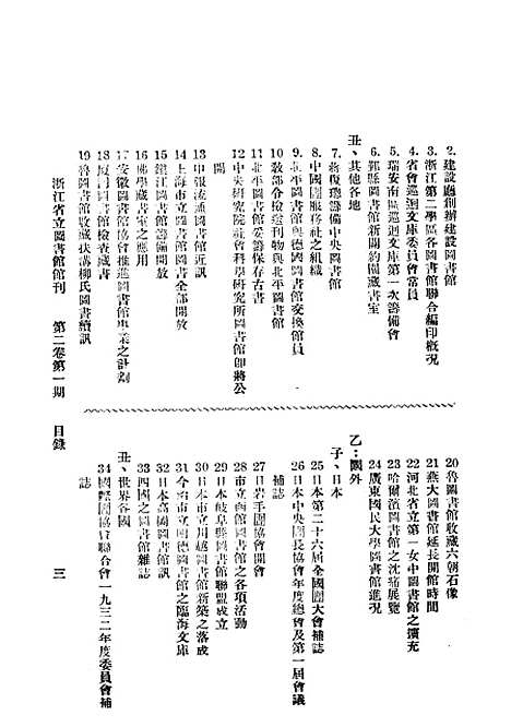 【浙江图书馆馆刊】一 - 浙江省立图书馆浙江省立图书馆浙江.pdf