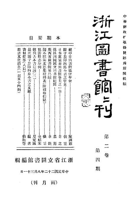 【浙江图书馆馆刊】四 - 浙江省立图书馆编浙江省图书馆浙江省.pdf