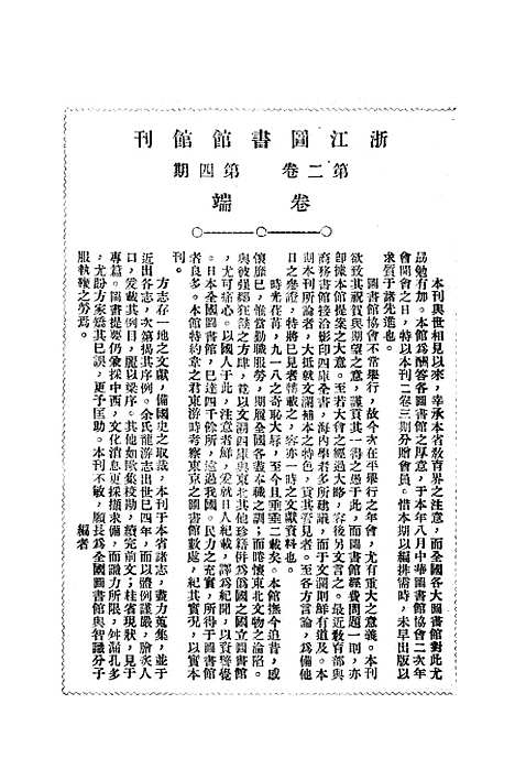 【浙江图书馆馆刊】四 - 浙江省立图书馆编浙江省图书馆浙江省.pdf