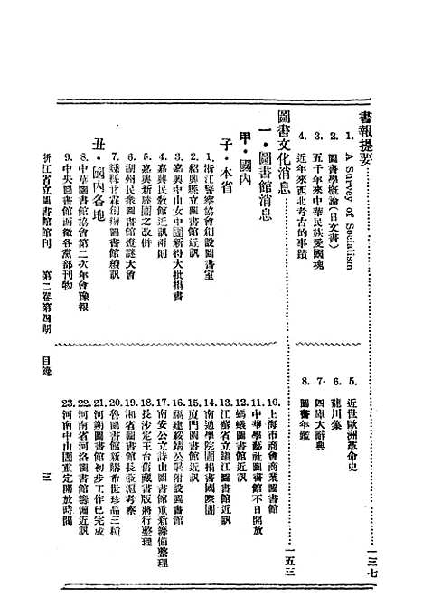 【浙江图书馆馆刊】四 - 浙江省立图书馆编浙江省图书馆浙江省.pdf