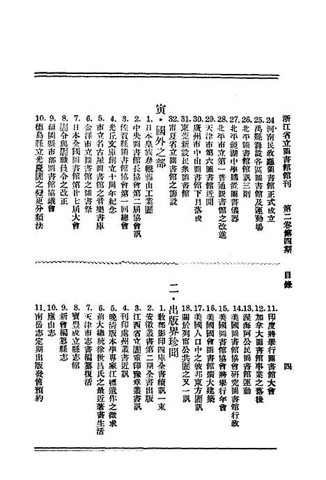 【浙江图书馆馆刊】四 - 浙江省立图书馆编浙江省图书馆浙江省.pdf