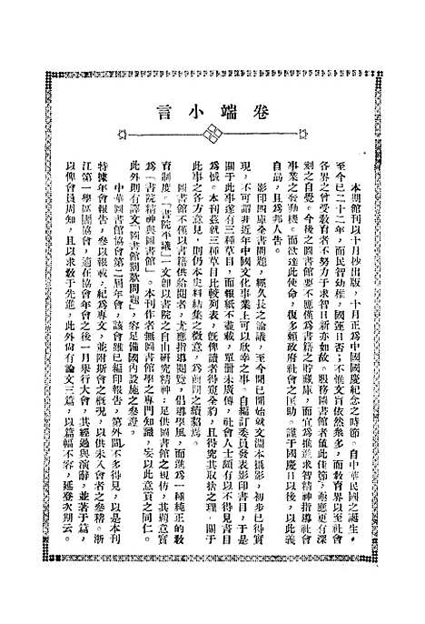 【浙江图书馆馆刊】五 - 浙江省立图书馆编浙江省图书馆浙江省.pdf