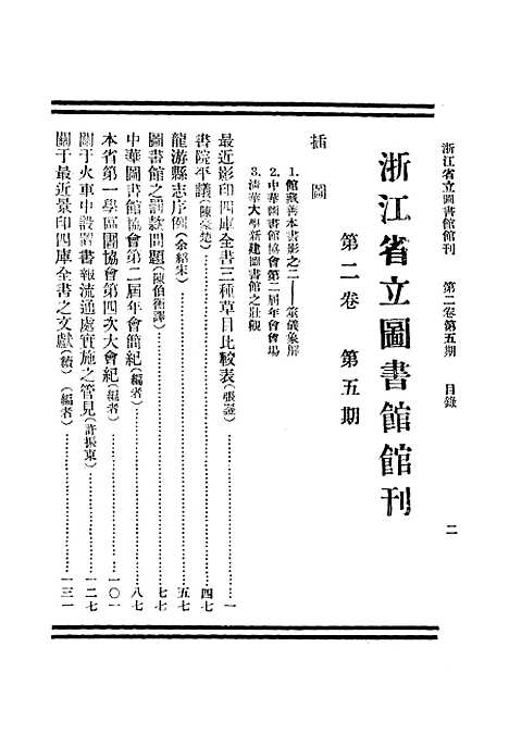 【浙江图书馆馆刊】五 - 浙江省立图书馆编浙江省图书馆浙江省.pdf