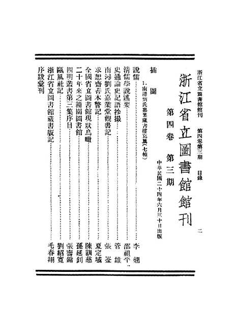 【浙江图书馆馆刊】九 - 浙江省立图书馆编浙江省图书馆浙江省.pdf