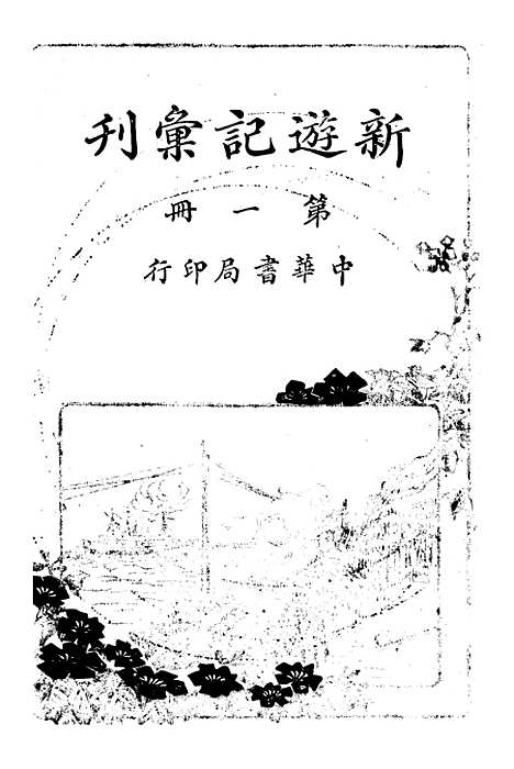 【新游记汇刊】一 - 中华书局.pdf