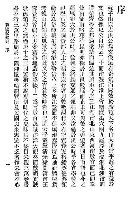 【新游记汇刊】一 - 中华书局.pdf