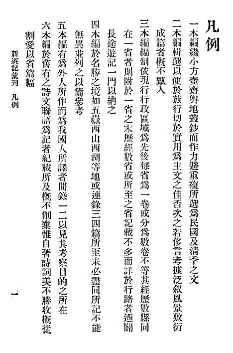 【新游记汇刊】一 - 中华书局.pdf