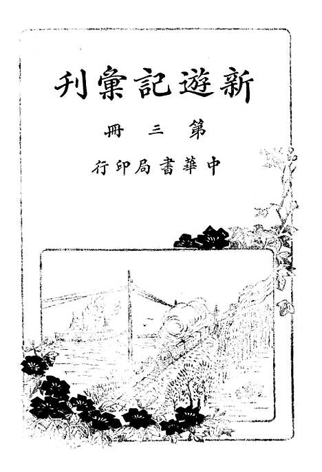 【新游记汇刊】三 - 中华书局.pdf