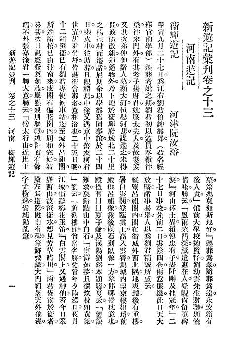 【新游记汇刊】三 - 中华书局.pdf