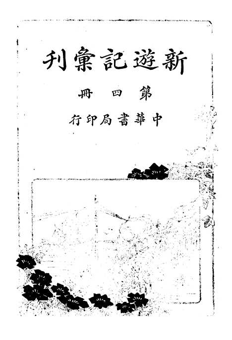 【新游记汇刊】四 - 中华书局.pdf