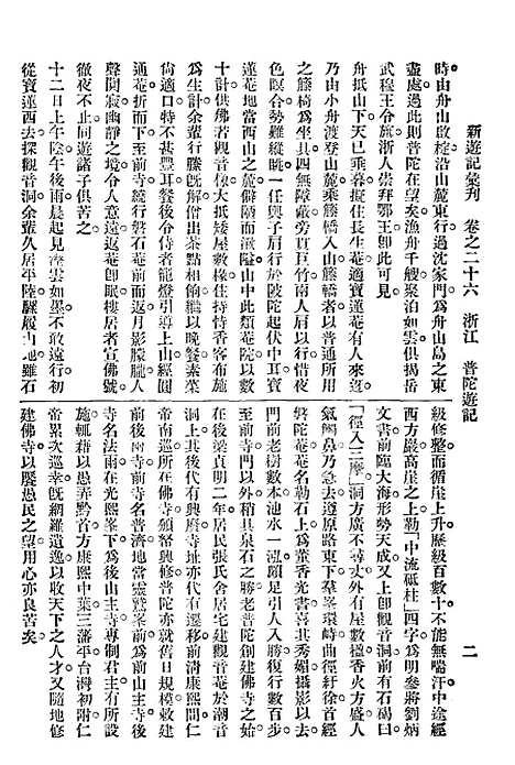 【新游记汇刊】五 - 中华书局.pdf