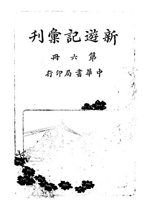 【新游记汇刊】六 - 中华书局.pdf