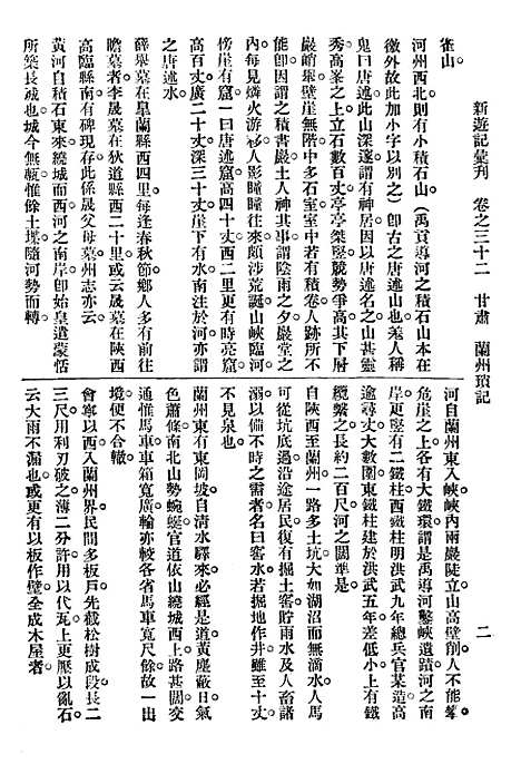 【新游记汇刊】六 - 中华书局.pdf