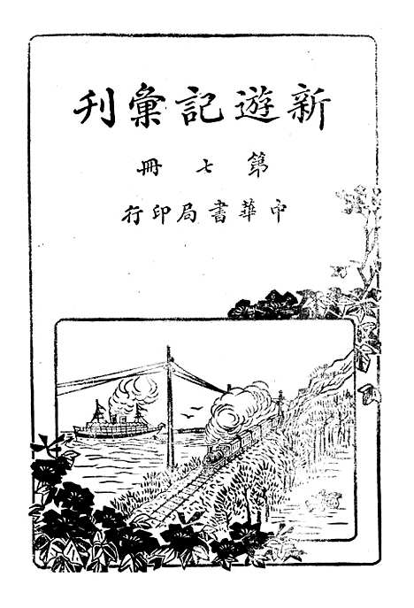 【新游记汇刊】七 - 中华书局.pdf