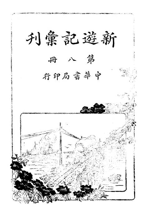 【新游记汇刊】八 - 中华书局.pdf